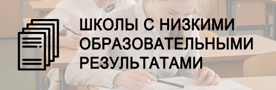shkoli_s_nizkimi_obrazovatelnimi_rezultatami.png