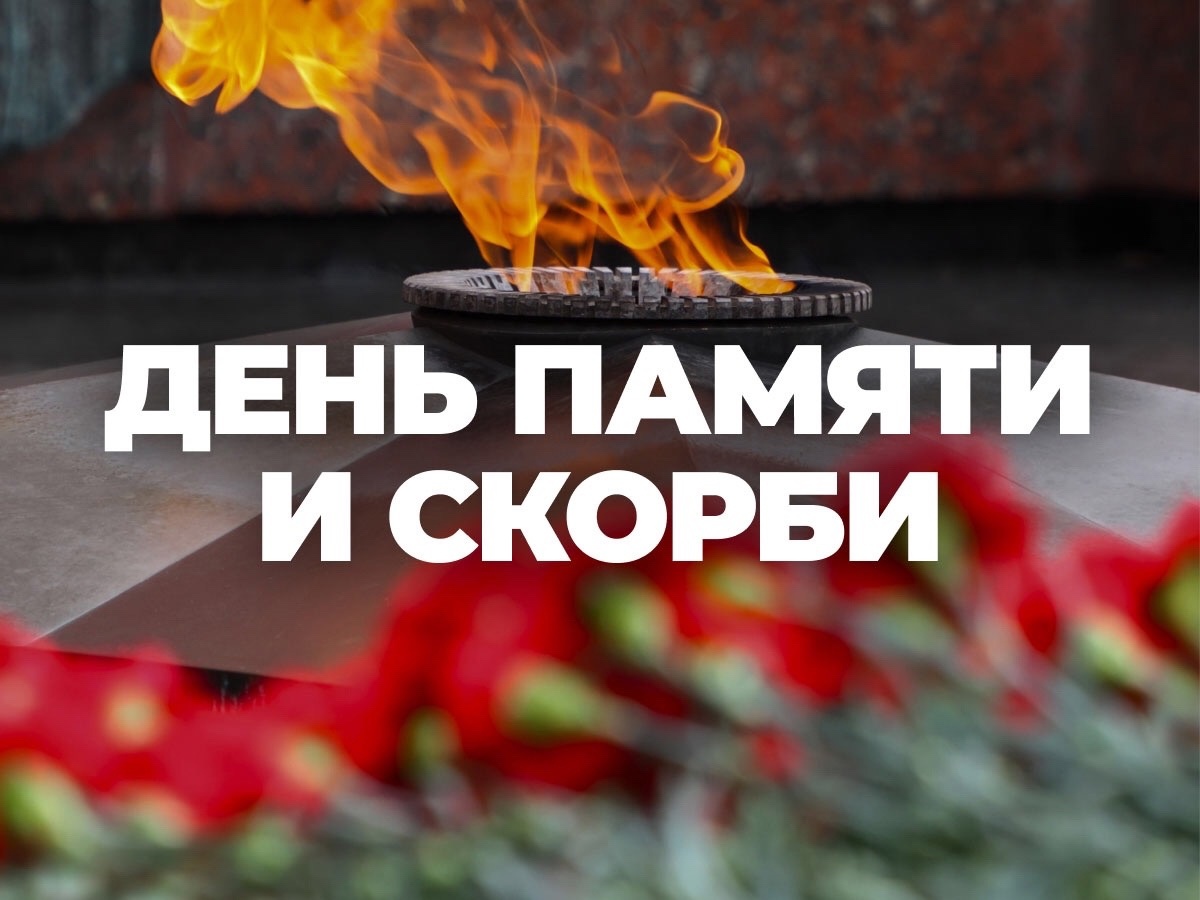 ДЕНЬ_ПАМЯТИ_И_СКОРБИ.png
